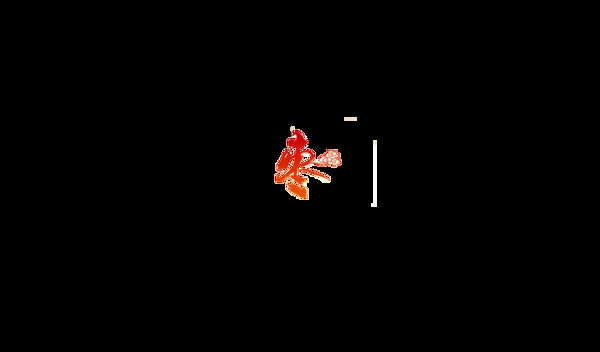 棗藝術(shù)字