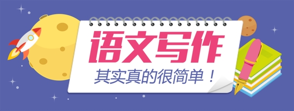 語(yǔ)文寫作banner