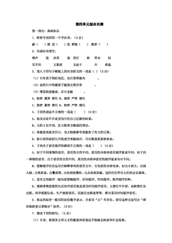 語文人教版第四單元綜合自測新課標八年級上