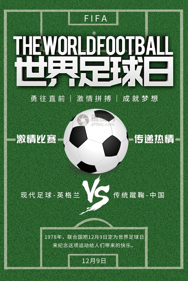 绿色世界足球日宣传海报