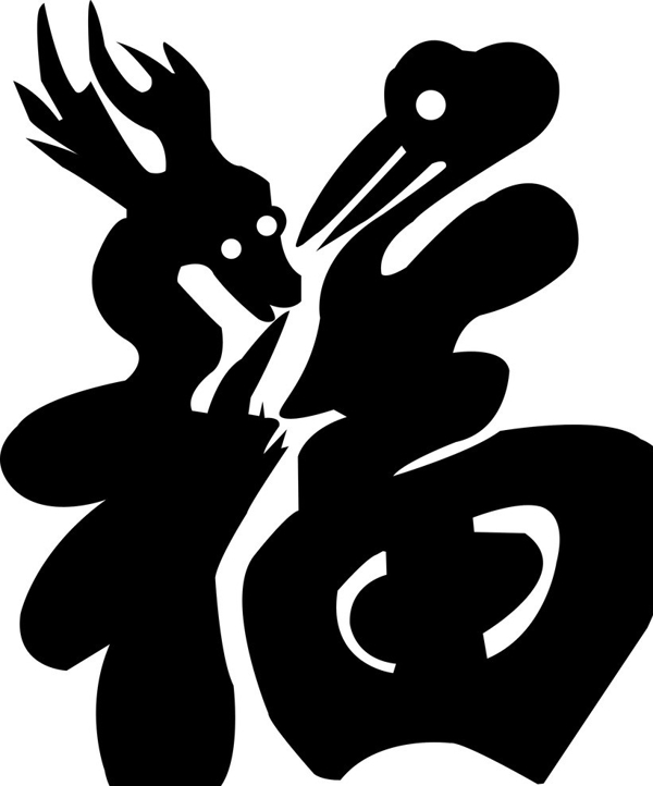 福藝術(shù)字圖片