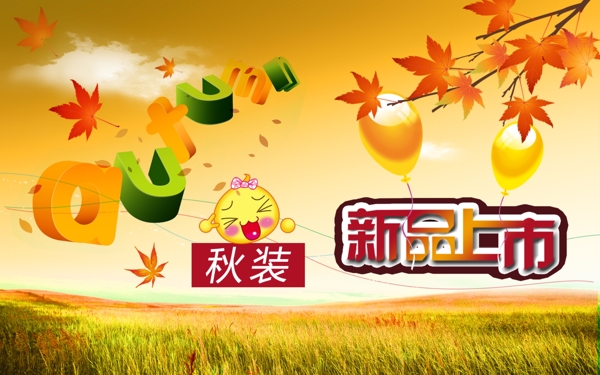 秋裝新品上市海報(bào)