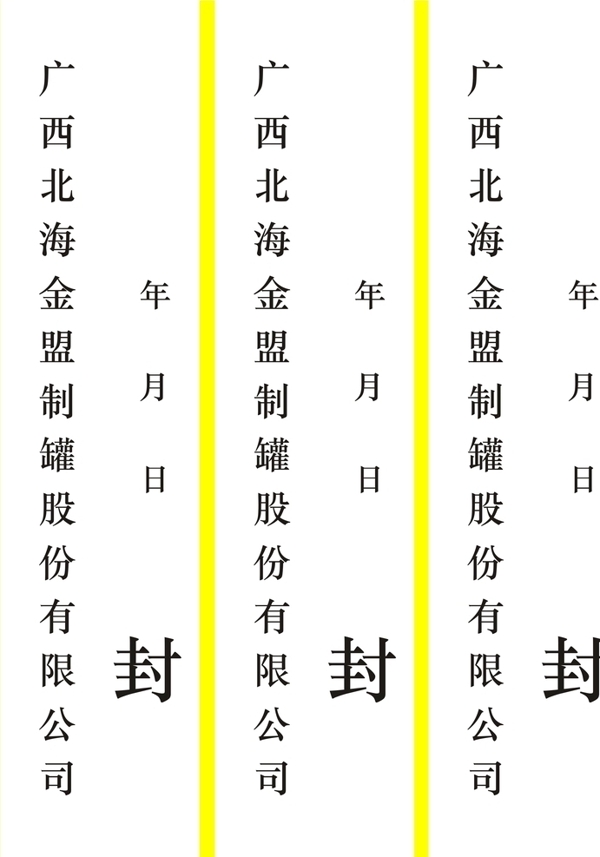 封條