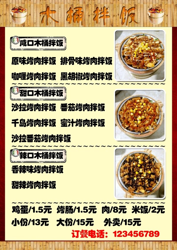 木桶拌飯