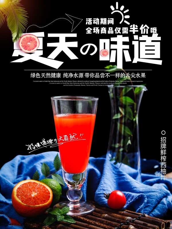 夏季冷饮西柚汁夏天的味道果汁宣传广告