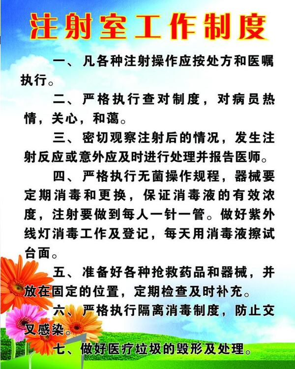 注射室制度牌展板圖片