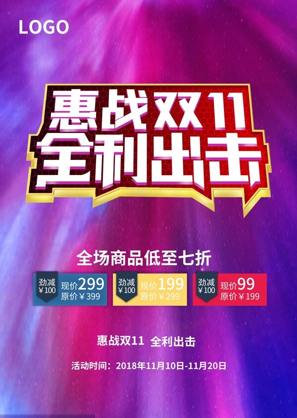 惠戰(zhàn)雙11促銷海報