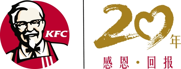 kfc感恩20年logo圖片