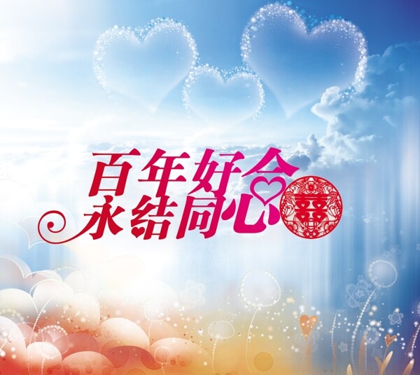 百年好合圖片