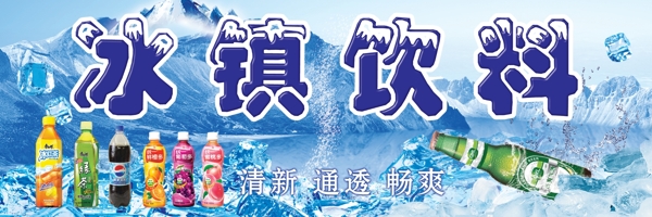 冰鎮(zhèn)飲料圖片