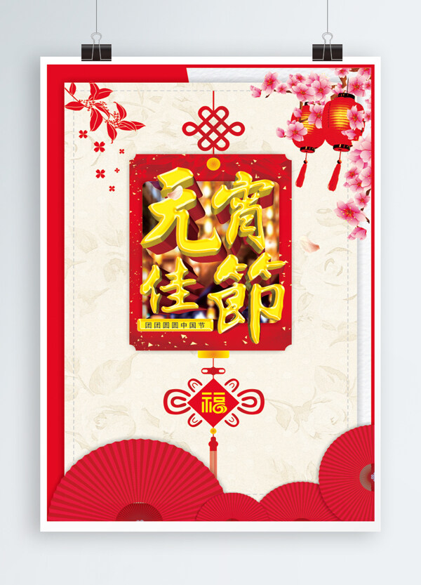 2019元宵節(jié)海報