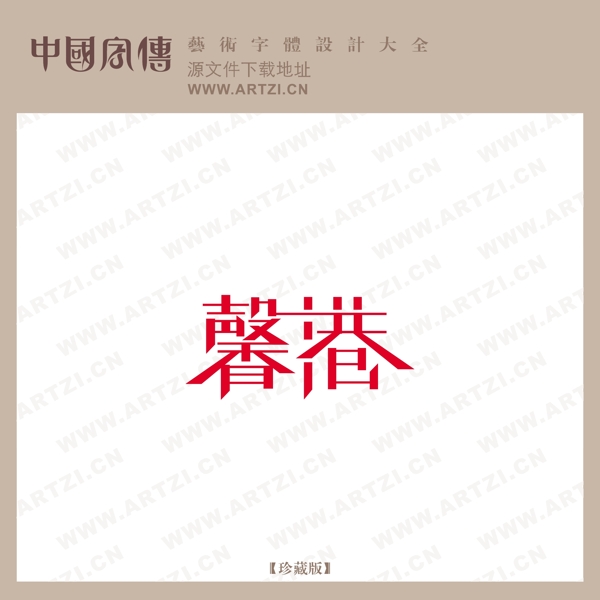馨港