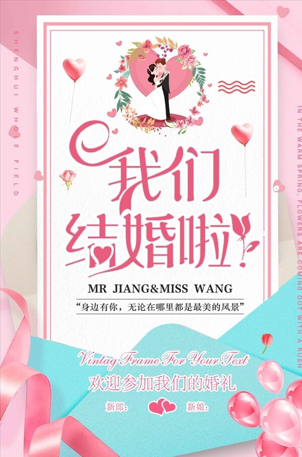 我們結婚啦宣傳海報