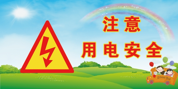 安全用電