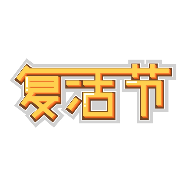 复活节相关艺术字设计