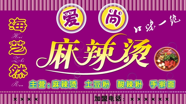 愛尚麻辣燙門頭