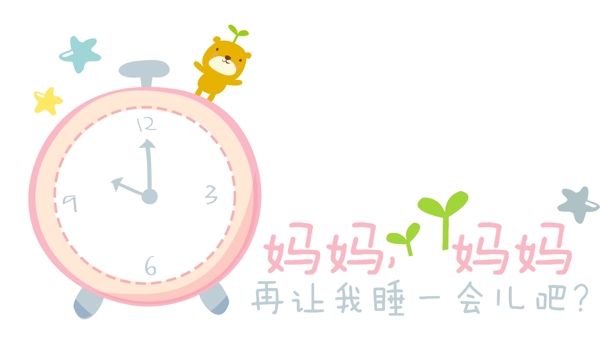 媽媽再讓我睡會(huì)