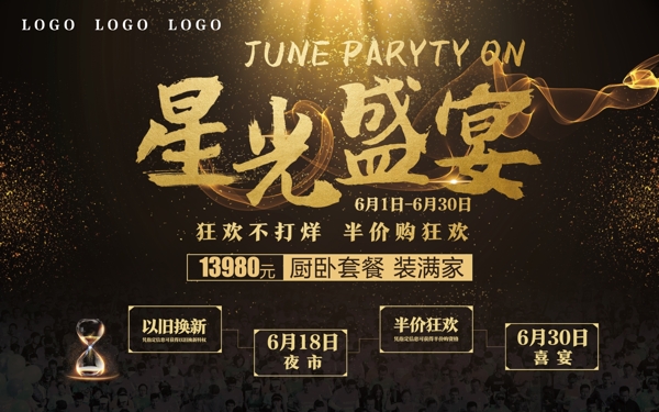 星光盛宴酷炫宣傳促銷海報(bào)展板