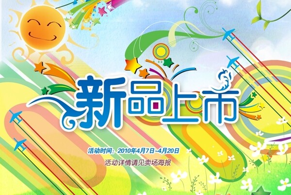 新品上市