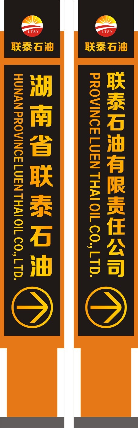聯(lián)泰石油立牌