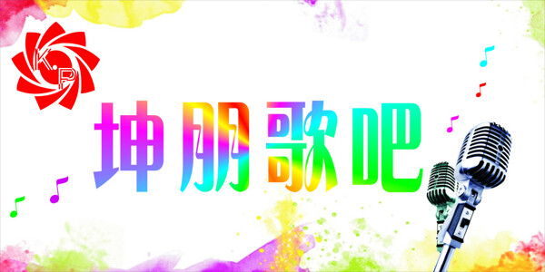 坤朋歌吧logo