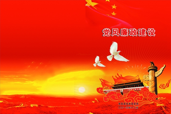 黨風(fēng)廉政封面圖片