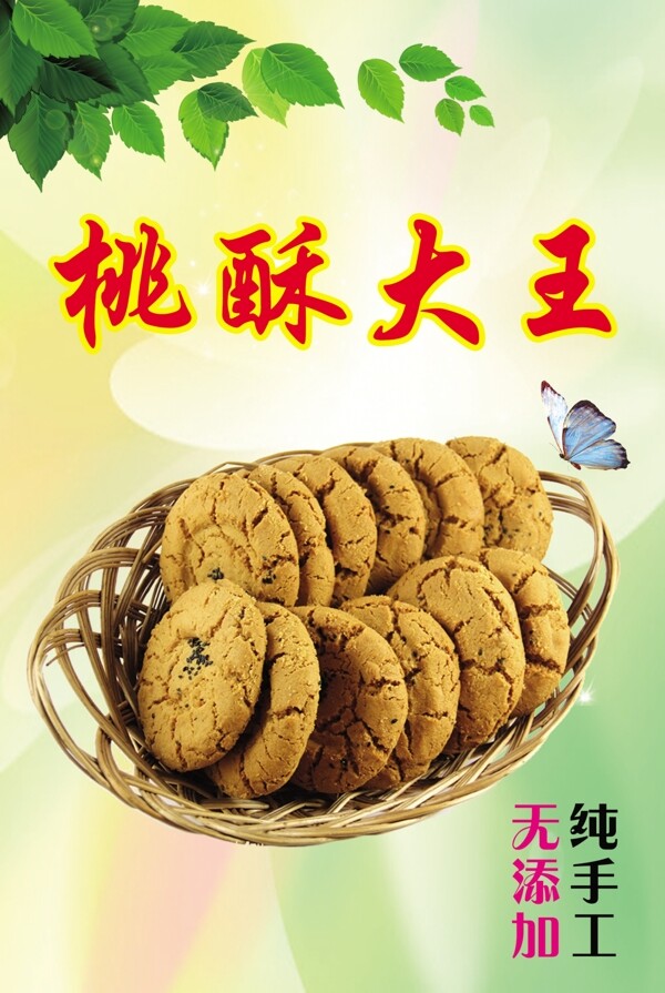 桃酥