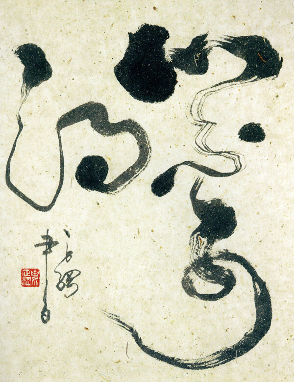 書法心不可得