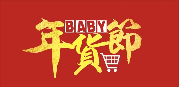 年貨節(jié)字體