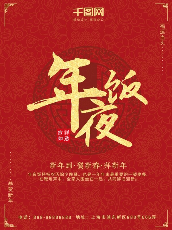 年夜飯紅色窗花中國(guó)風(fēng)配圖海報(bào)PSD模板