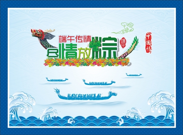 端午節(jié)海報(bào)