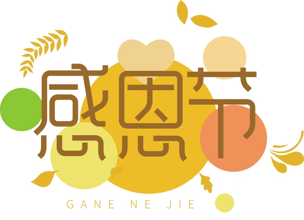 歡樂感恩節(jié)藝術(shù)字