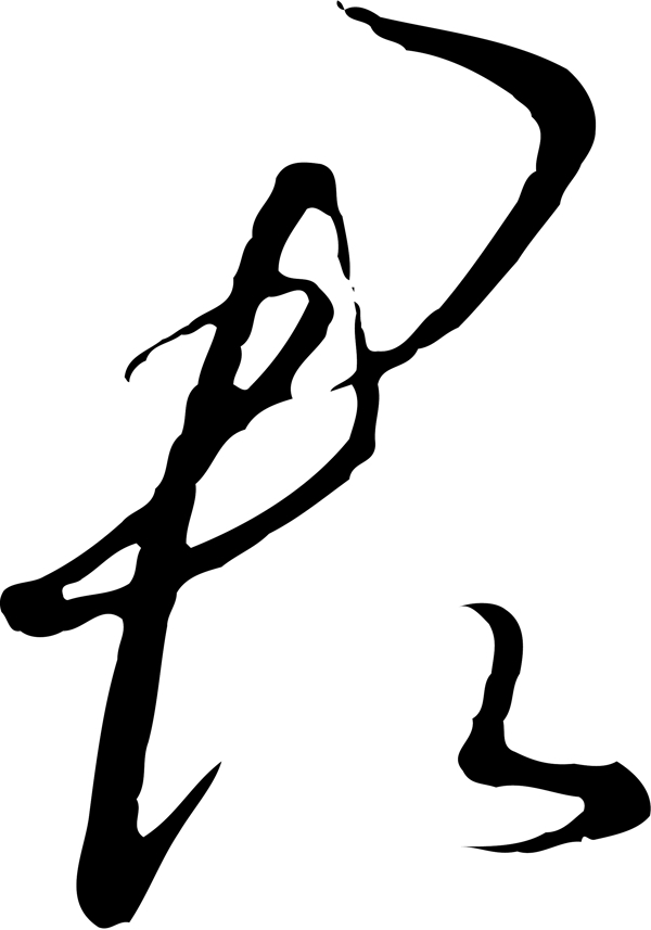 君