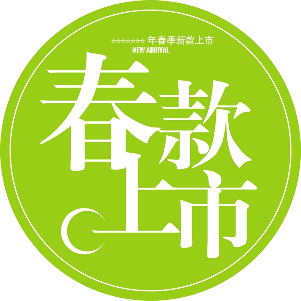春款上市圖片