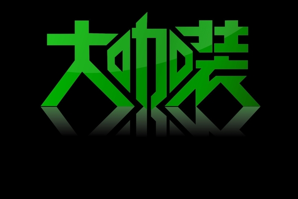 大咖裝