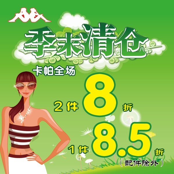 季末清倉海報(bào)圖片