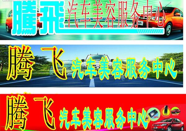 騰飛汽車美容服務(wù)中心圖片