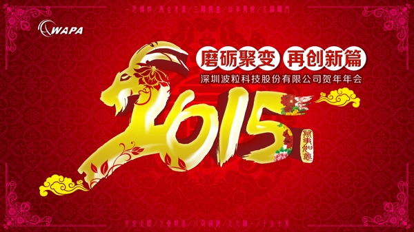 2015年會背景