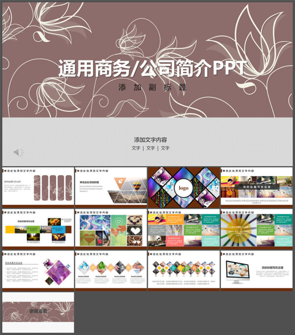 公司簡介動態(tài)PPT模板