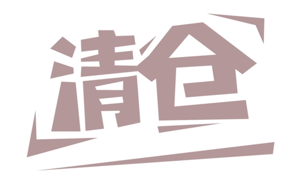 清倉(cāng)字體設(shè)計(jì)