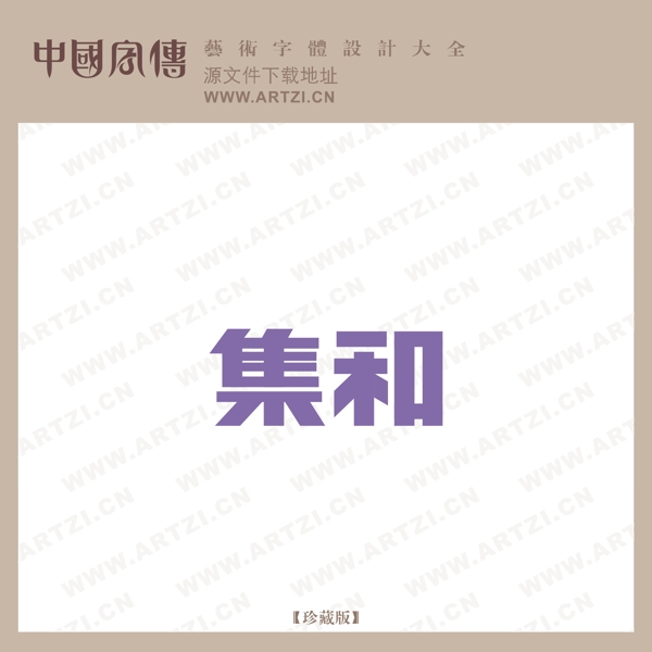 集和