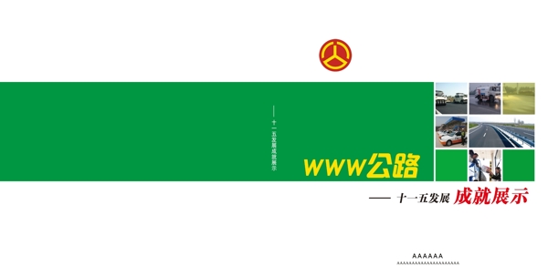 公路局畫冊封面設計圖片