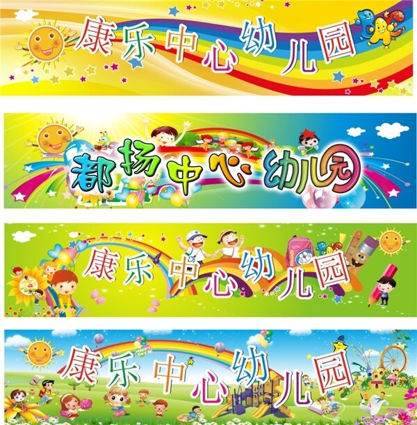 幼兒園宣傳橫幅cdr矢量圖