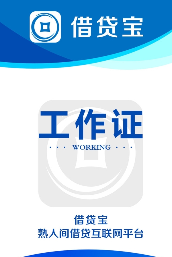 借貸寶工作證