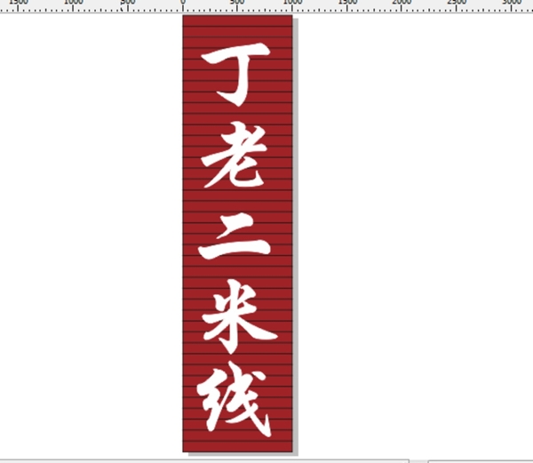 丁老二米線