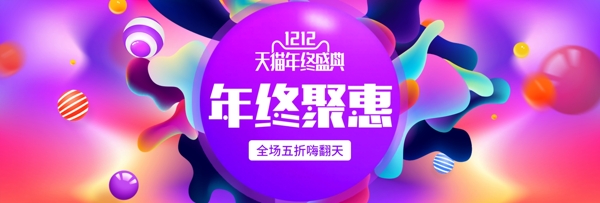 天貓雙十二年終盛典雙12促銷海報banner