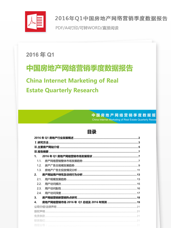 Q1中国房地产网络营销季度数据报告
