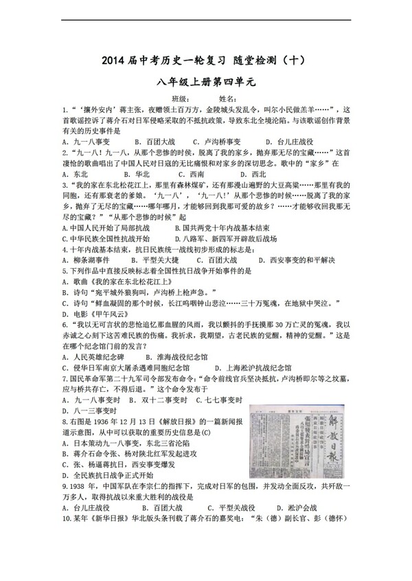 中考专区历史中考一轮复习随堂检测十中华民族的抗日战争