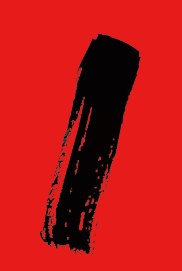 毛筆字一