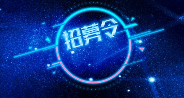 招募令招聘絢麗星空背景光線